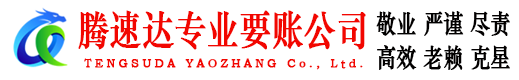 和县腾速达要账公司