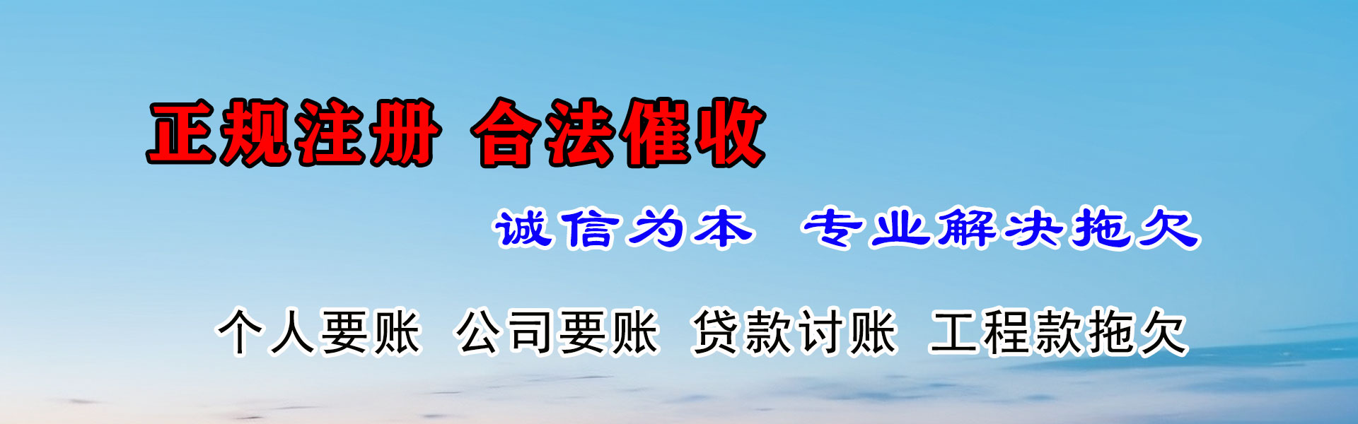 和县清债公司